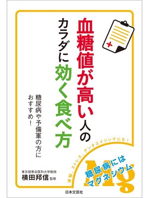 cover image of 血糖値が高い人のカラダに効く食べ方